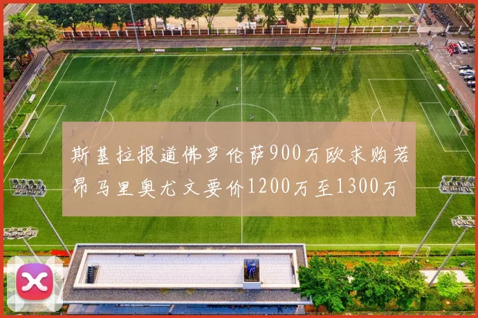 斯基拉报道佛罗伦萨900万欧求购若昂马里奥尤文要价1200万至1300万