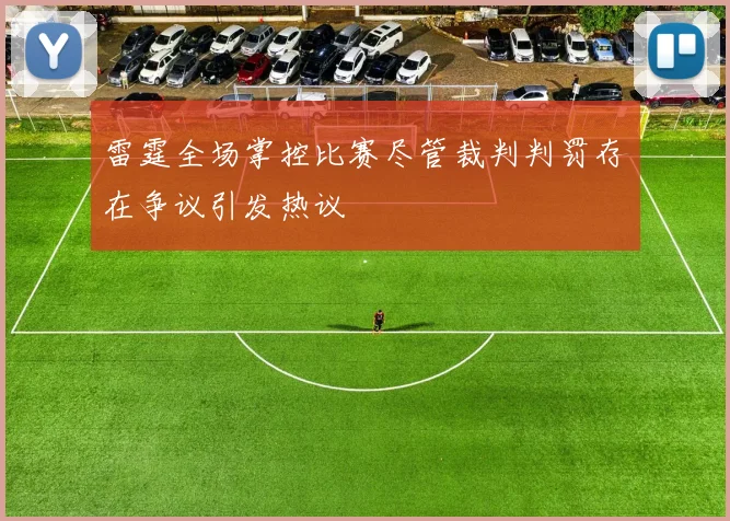 雷霆全场掌控比赛尽管裁判判罚存在争议引发热议