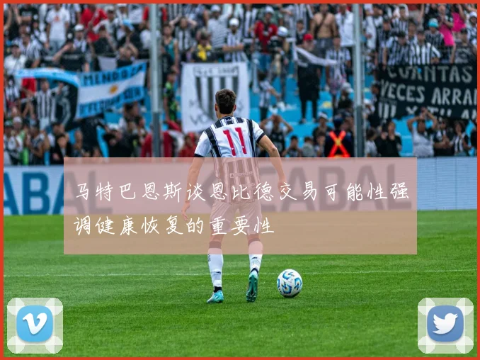 马特巴恩斯谈恩比德交易可能性强调健康恢复的重要性