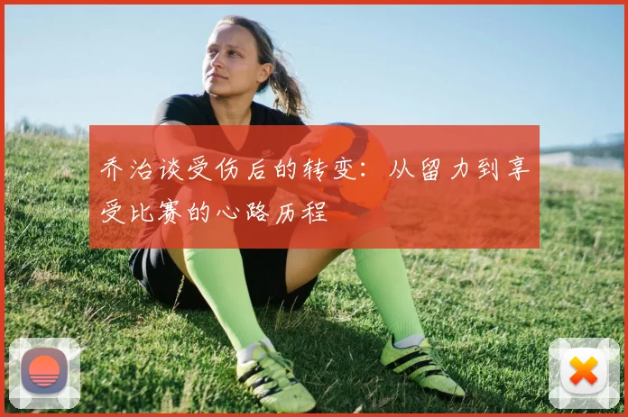 乔治谈受伤后的转变：从留力到享受比赛的心路历程