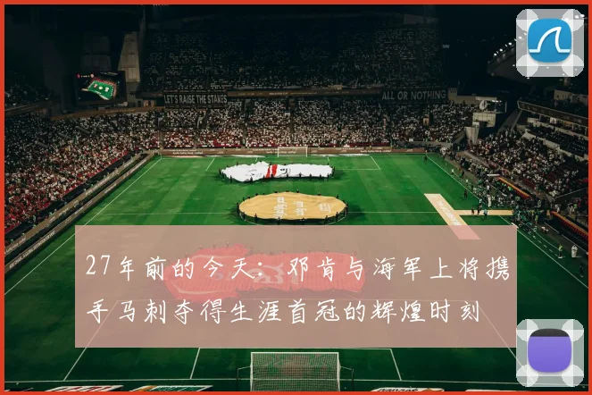 27年前的今天：邓肯与海军上将携手马刺夺得生涯首冠的辉煌时刻