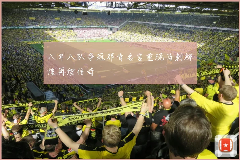 八年八队争冠邓肯名言重现马刺辉煌再续传奇
