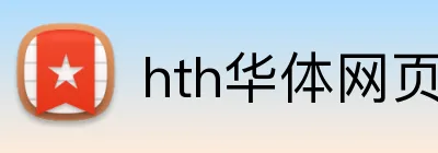 hth华体网页版登录入口 Logo